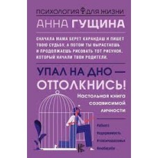Упал на дно - оттолкнись! Настольная книга созависимой личности. Анна Гущина